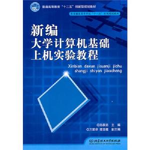 新編大學計算機基礎上機實驗教程