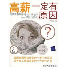 高薪一定有原因 高薪一定有原因