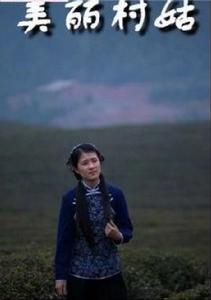 美麗村姑 美麗村姑