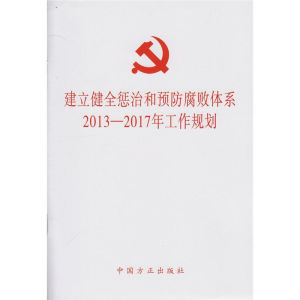 建立健全懲治和預防腐敗體系2013-2017年工作規劃 建立健全懲治和預防腐敗體系2013-2017年工作規劃