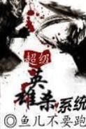 超級英雄殺系統 超級英雄殺系統