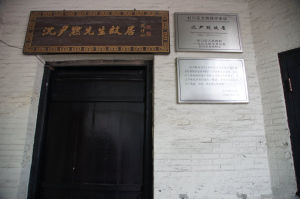 沈尹默故居 沈尹默故居