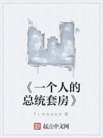 《一個人的總統套房》 《一個人的總統套房》