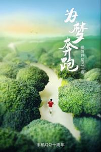 手機QQ十周年 為夢奔跑