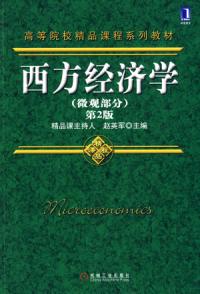 西方經濟學微觀部分第二版