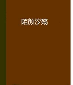 陌顏汐殤 陌顏汐殤