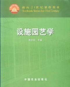 設施園藝學 設施園藝學