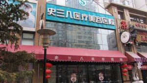 北京史三八整容醫院 北京史三八整容醫院