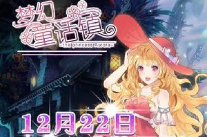 夢幻童話鎮 夢幻童話鎮