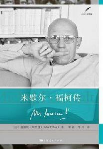 米歇爾·福柯傳 米歇爾·福柯傳