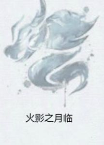 火影之月臨