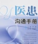 醫患溝通手冊 醫患溝通手冊