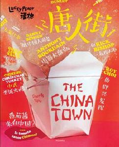 福桃04:唐人街 福桃04:唐人街