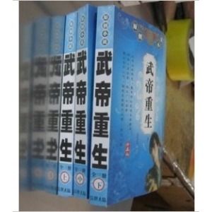 武帝重生 武帝重生