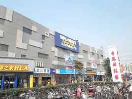 嘉定沃爾瑪 嘉定沃爾瑪