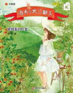 周末與米蘭聊天:書畫篇塔樓里的珍寶 周末與米蘭聊天:書畫篇塔樓里的珍寶