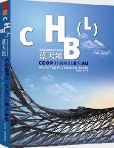 世界著名建築設計事務所——藍天組 世界著名建築設計事務所——藍天組
