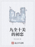 九全十美的初戀 九全十美的初戀