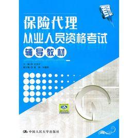 保險代理從業人員資格考試輔導教材 保險代理從業人員資格考試輔導教材