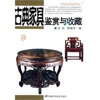 古典家具鑑賞與收藏 古典家具鑑賞與收藏