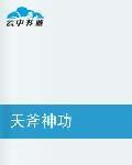 天斧神功 天斧神功