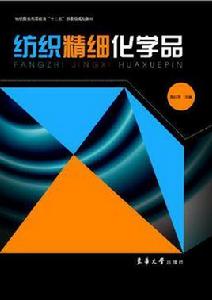 紡織精細化學品 紡織精細化學品