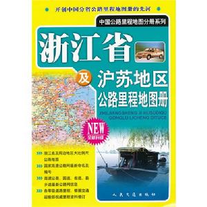 浙江省及滬蘇地區公路里程地圖冊