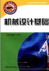 《機械設計基礎》