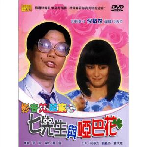 七先生與啞巴花海報