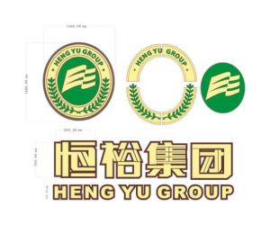 深圳市恆裕實業(集團)有限公司 深圳市恆裕實業(集團)有限公司