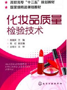 化妝品質量檢驗技術 化妝品質量檢驗技術