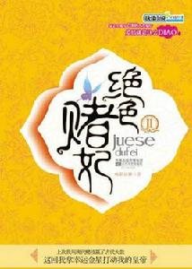 絕色賭妃 絕色賭妃