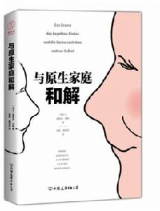 與原生家庭和解 與原生家庭和解