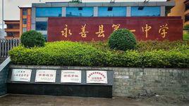 永善一中 永善一中