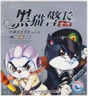 黑貓警長全傳