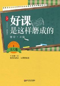 好課是這樣磨成的（語文卷1）