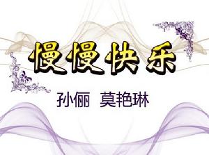 孫儷 莫艷琳 《慢慢快樂》