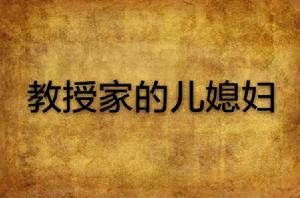 教授家的兒媳婦