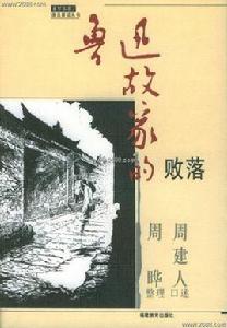 魯迅故家的敗落 魯迅故家的敗落