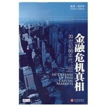 金融危機真相 金融危機真相