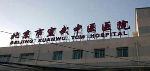 北京市宣武區中醫醫院