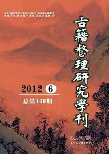 古籍整理研究學刊 古籍整理研究學刊