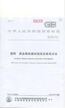 插入新中華人民共和國貴金屬純度規定