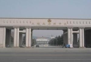 中國人民解放軍工程兵指揮學院