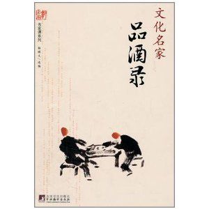 《文化名家品酒錄》