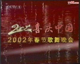 2002年中央電視台春節歌舞晚會 2002年中央電視台春節歌舞晚會