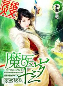 魔醫十三歲 魔醫十三歲