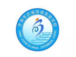濟南市歷城雙語實驗學校 濟南市歷城雙語實驗學校