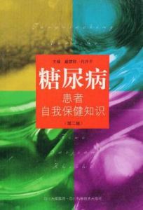 糖尿病患者自我保健知識