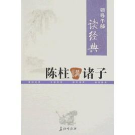 陳柱講諸子 陳柱講諸子